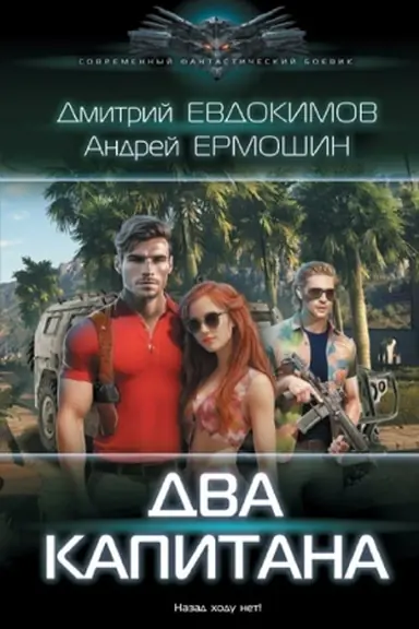 Cover: Dva kapitana