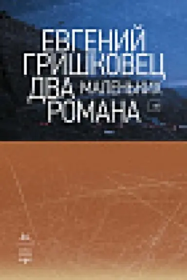 Buchcover: Dva malen′kich romana