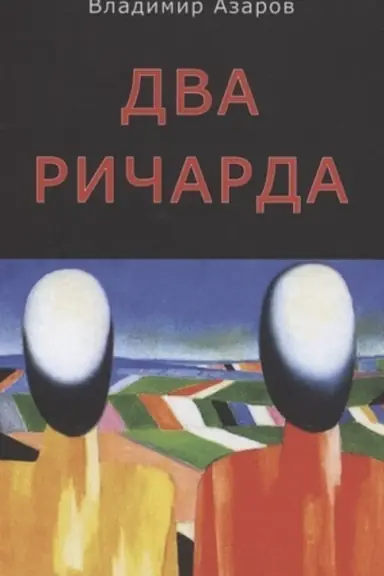 Buchcover: Dva Ričarda
