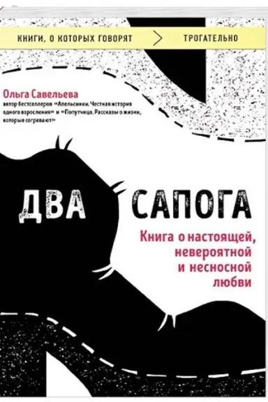 Buchcover: Dva sapoga. Kniga o nastojačšej, neverojatnoj i nesnosnoj ljubvi