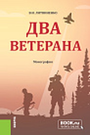 Cover: Dva veterana. (Aspirantura, Bakalavriat). Monografiya.