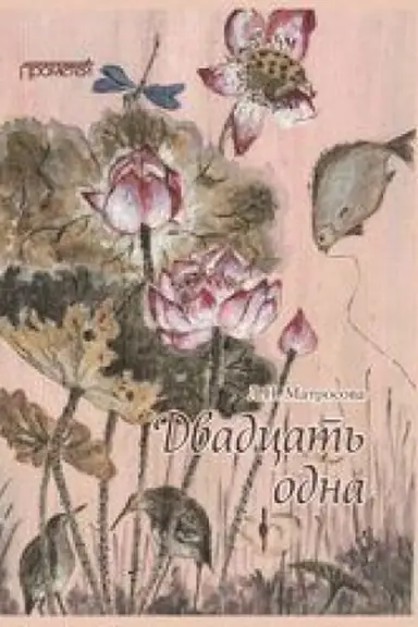 Buchcover: Dvadcat′ odna