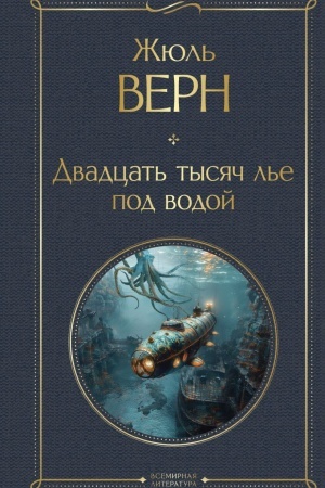 Buchcover: Dvadcat′ tysjač l′e pod vodoj