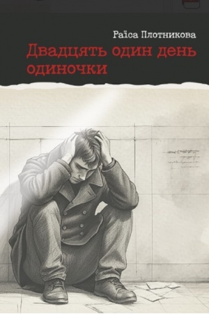 Buchcover: Dvadcjat′ odyn den′ odynočky : roman