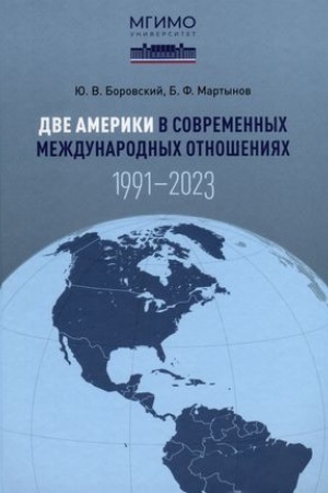 Cover: Dve Ameriki v sovremennych mezhdunarodnych otnosheniyach (1991–2023). Nauchnoe izdanie