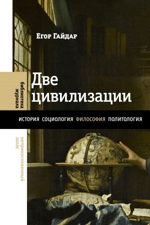 Buchcover: Dve civilizacii: Izbrannye stat′i i fragmenty