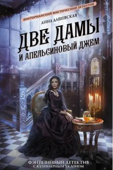 Cover: Dve damy i apel′sinovyj dzhem
