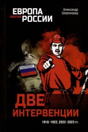 Cover: Dve intervencii. 1918-1922, 2022-2023 gg.