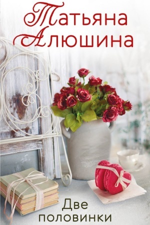 Обложка: Две половинки