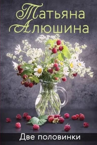 Обложка: Две половинки