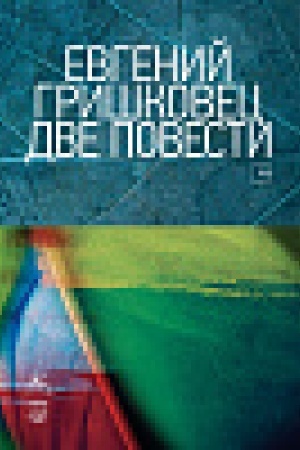Обложка: Две повести