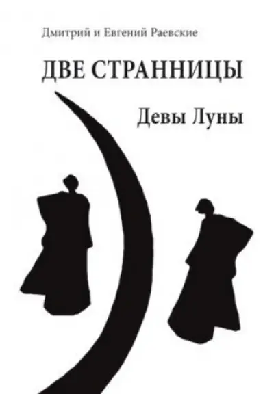 Cover: DVE STRANNICY. Devy Luny : Roman