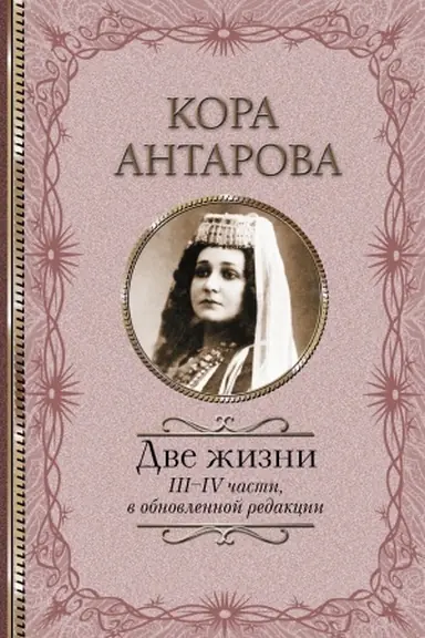 Обложка: Две жизни: III-IV части, в обновленной редакции