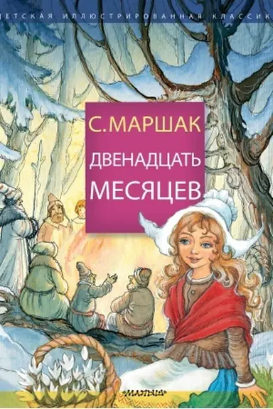 Обложка: Двенадцать месяцев