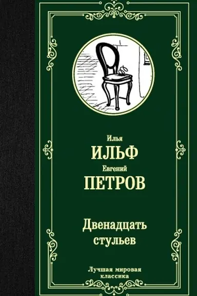 Buchcover: Dvenadcat′ stul′ev