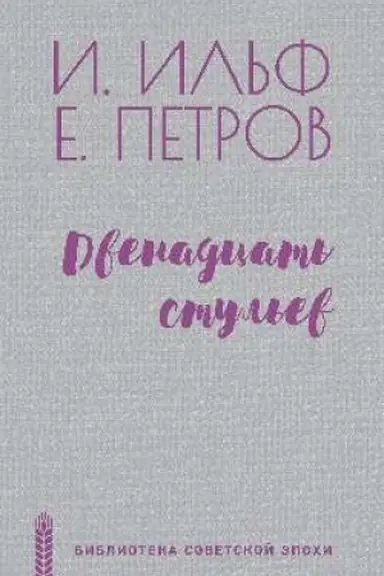 Обложка: Двенадцать стульев