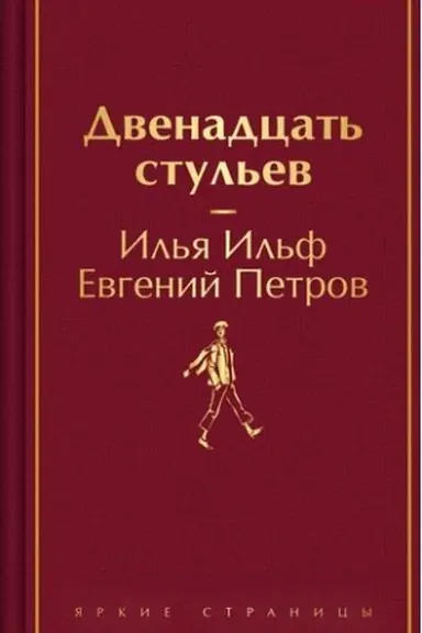Cover: Dvenadcat′ stul′ev