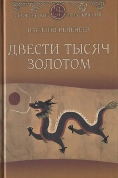 Cover: Dvesti tysyach zolotom