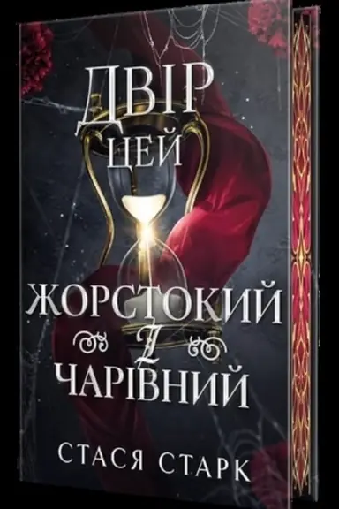 Buchcover: Dvir cej žorstokyj i čarivnyj