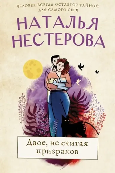 Buchcover: Dvoe, ne sčitaja prizrakov