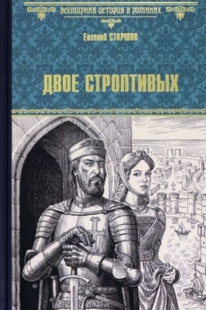 Обложка: Двое строптивых (16+)