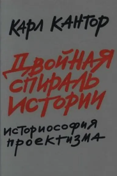 Buchcover: Dvojnaja spiral′ istorii: Istoriosofija proektizma. T. I