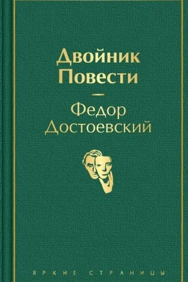 Обложка: Двойник. Повести