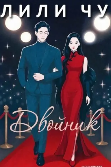Обложка: Двойник