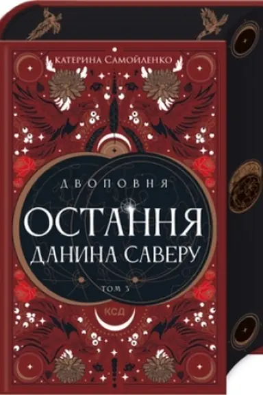 Обложка: Двоповня. Остання данина Саверу. Том 3 (ПДВ) (з бонусним набором)