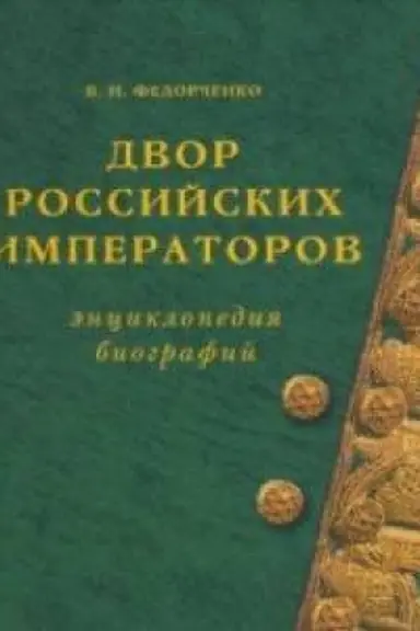Buchcover: Dvor Rossijskich imperatorov Ėnciklopedija biografij
