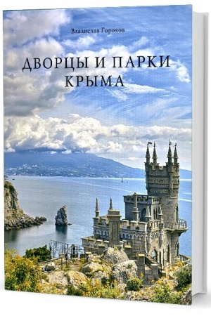 Обложка: Дворцы и парки Крыма