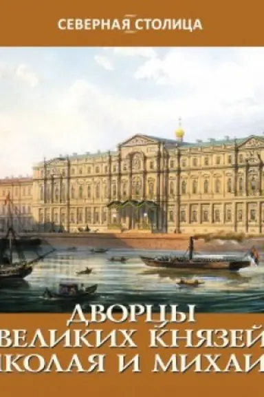 Обложка: Дворцы великих Николая и Михаила