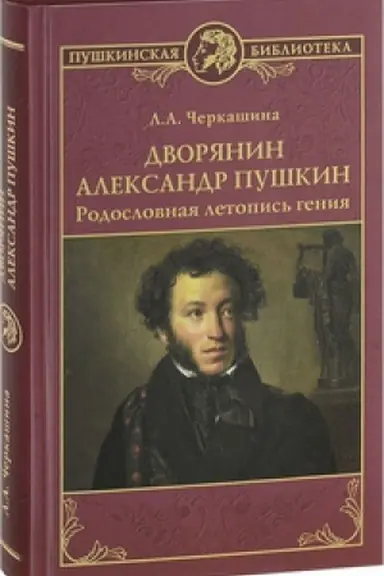 Cover: Dvoryanin Aleksandr Pushkin.Rodoslovnaya letopis′ geniya