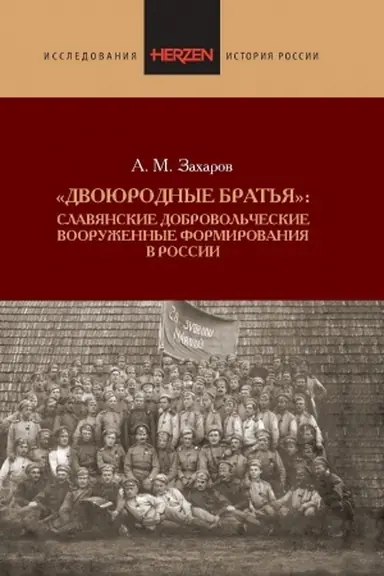 Cover: Dvoyurodnye brat′ya: Slavyanskie dobrovol′cheskie vooruzhennye formirovaniya v Rossii