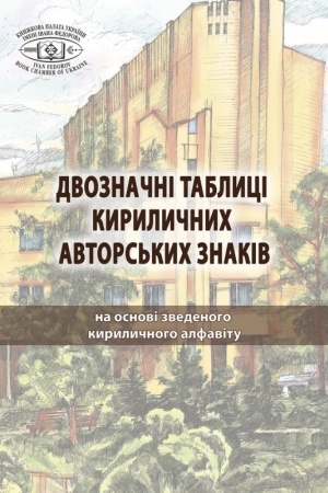 Cover: Dvoznachni tablytsi kyrylychnych avtors′kych znakiv: na osnovi zvedenoho kyrylychnoho alfavitu