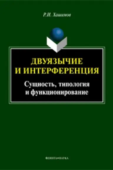 Buchcover: Dvujazyčie i interferencija: Sučšnost&prime;, tipologija i funkcionirovanie: monografija