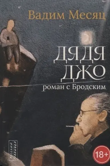 Обложка: Дядя Джо. Роман с Бродским