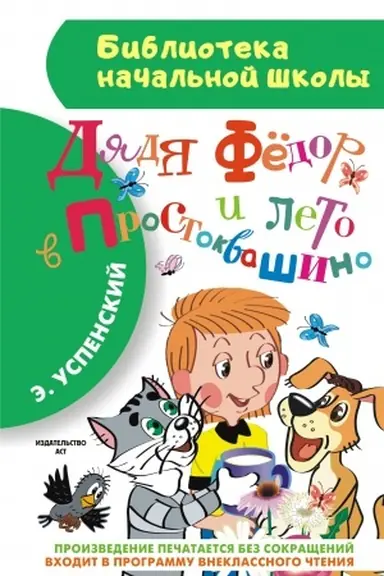 Cover: Dyadya Fyodor i leto v Prostokvashino