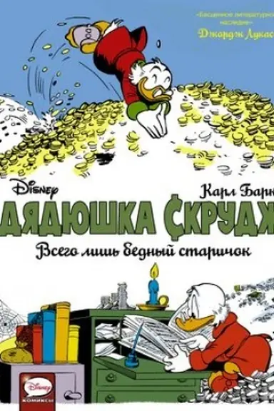 Buchcover: Djadjuška Skrudž. Vsego liš′ bednyj staričok