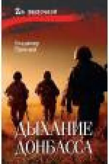 Buchcover: Dychanie Donbassa (16+)