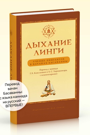Cover: Dychanie lingi. Uchenie lingayatov v vachanach Basavanny
