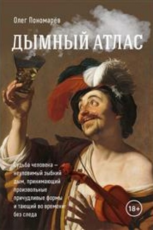 Обложка: Дымный атлас