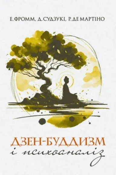 Cover: Dzen-buddyzm i psychoanaliz
