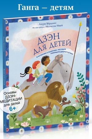 Cover: Dzen dlya detej v istoriyach i zanyatiyach, nesushhich lyubyashhuyu dobrotu v mir
