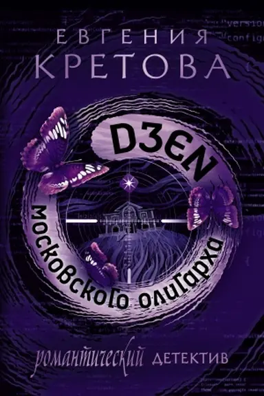 Buchcover: Dzen moskovskogo oligarcha