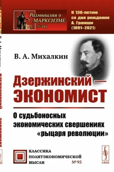 Buchcover: Dzeržinskij — ėkonomist: O sud′bonosnych ėkonomičeskich sveršenijach rycarja revoljucii