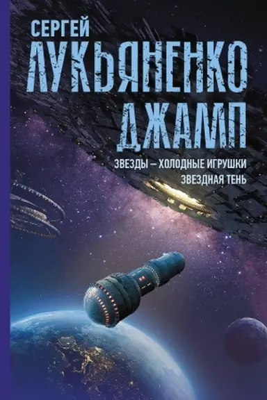 Buchcover: Džamp. Zvezdy - cholodnye igruški. Zvezdnaja Ten′