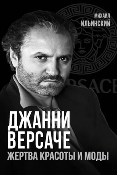 Buchcover: Džanni Versače. Žertva krasoty i mody