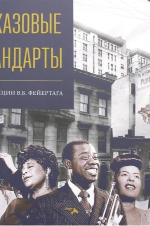 Cover: Dzhazovye standarty