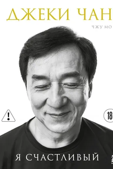 Buchcover: Džeki Čan. JA sčastlivyj
